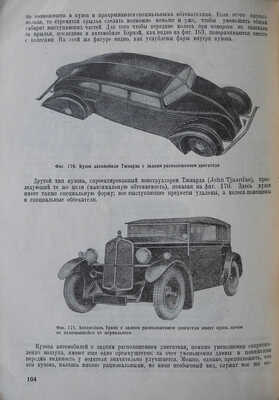 Зимелев Г.В. Пути развития современной автомобильной техники. М., 1932.